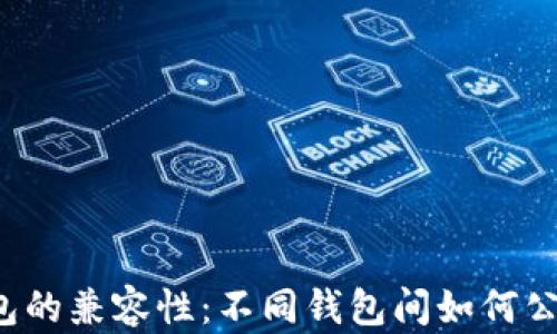 
比特币钱包的兼容性：不同钱包间如何公用比特币？