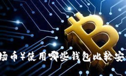 TRX（波场币）使用哪些钱包比较安全便捷？