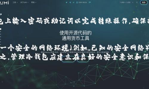 jiaoti冷钱包TRX和ETH的区别分析/jiaoti  
冷钱包, TRX, ETH, 加密货币, 数字资产/guanjianci  

随着区块链技术的不断发展，加密货币的种类和数量急剧增加。TRX（波场币）和ETH（以太坊）是两种非常流行的加密货币，它们在技术架构、应用场景以及市场表现等方面都有着显著的区别。同样地，冷钱包作为加密货币存储的安全解决方案，也是用户在进行数字资产管理时不可或缺的一部分。本文将详细介绍冷钱包的基本概念，以及TRX和ETH在冷钱包存储上的区别，为您提供更全面的认识，并分析一些相关的问题。

一、冷钱包的基本概念
冷钱包是指一种离线存储的加密货币钱包。与热钱包（即在线钱包）不同，冷钱包不直接连接互联网，因此提供了更高的安全性。冷钱包的主要功能是保护用户的私钥和数字资产，避免受到黑客攻击、恶意软件以及其他在线攻击的威胁。冷钱包的形式可以是硬件设备、纸钱包或甚至是存储在离线计算机上的加密存储文件。

二、TRX和ETH概述
TRX是波场网络（TRON）发行的原生代币，旨在通过去中心化的方式改善内容分享的生态系统。TRON的愿景是实现万物互联，促进数字资产的自由流通。而ETH是以太坊（Ethereum）平台的原生代币，支持智能合约和去中心化应用的开发。以太坊在区块链行业中的影响力巨大，成为除了比特币之外最受欢迎的加密货币。

三、冷钱包存储TRX和ETH的特性
冷钱包在存储TRX和ETH上存在一些关键的区别。首先是兼容性问题，TRX和ETH基于不同的区块链技术，因而它们在冷钱包的选择上有所差异。 ETH支持各种冷钱包，比如Ledger、Trezor等硬件钱包，以及纸钱包。在与TRX相关的冷钱包方面，用户需要确保所选钱包能够支持TRX才能确保资产的安全。此外，冷热钱包的用户体验也存在不同，热钱包在TRX存储上可能为用户提供更便捷的操作和交易速度，但相应的冷钱包在这种灵活性上有所妥协。

四、冷钱包的安全性比较
安全性是一切投资者最为关注的问题。在选择冷钱包存储TRX和ETH时，用户需要考虑的一个主要区别是冷钱包在存储各自代币的安全性。一般而言，硬件钱包因其物理隔离结构提供了更高的安全性，有效保护用户的私钥和数字资产。
对于ETH而言，它的智能合约特性对冷钱包的要求比较高，因为相对于TRON更复杂的合约操作可能会涉及到更多的操作权限问题。因此，选择支持ERC-20代币的冷钱包可以更好地保障ETH的安全性。当处理TRX时，用户需要注意的是，TRON的区块链在一些功能上与以太坊不同，因此需要选择相应的冷钱包，未必所有支持ETH的钱包都能有效管理TRX。

五、冷钱包的使用流程
无论是存储TRX还是ETH，冷钱包的使用流程大致相同。用户需要首先选择一款适合自己需求的冷钱包，然后进行安装和设置。
对于硬件冷钱包，用户需要首先购买硬件设备并访问制造商的网站进行设置。此后，用户将生成自己的私钥和助记词，并尽量将其保存在安全的地方。用户需要通过电脑或手机将其硬件钱包与设备连接，进行数字资产的转入转出操作。
在纸钱包的情况下，用户需要生成一个钱包地址，然后将其打印或保存在安全的地方。在转账操作中，用户需要将该地址提供给发送方，完成相关交易。此时，用户只需妥善保存纸钱包即可。

六、常见问题解析

1. 冷钱包的安全性是否足够？
冷钱包以其物理隔离的特点提供了较高的安全性，能够抵御在线黑客攻击和恶意软件。与热钱包相比，冷钱包因不直接关联网络而减少了被攻击的风险。最常见的冷钱包如硬件钱包、纸钱包等，用户能够通过安全的方式生成私钥并在离线模式下进行操作。
然而，安全性也部分依赖于用户的保存和操作习惯。对于硬件钱包，用户应避免将其在不受保护的环境中连接到网络上；而对于纸钱包，用户需确保不会丢失或被盗。此外，冷钱包的种类繁多，不同冷钱包厂商和产品的安全性也不尽相同，用户选择时需查阅相关使用评价和安全性报告。

2. TRX和ETH的交易速度有什么不同？
在交易速度上，TRX和ETH之间存在差异。TRX以其高 TPS（每秒交易处理量）而受到青睐，其网络设计目标是支持大规模用户和内容分享，交易确认速度相对较快，一般在几秒钟内完成。这使得TRON网络在处理大量小额交易时表现出色，适合需要高频交易的应用场景。
而以太坊由于其网络中处理智能合约的复杂性，交易确认的速度便相对较慢，虽然近年来以太坊2.0 的推进使其网络性能有所改善，但仍可能出现因网络拥堵导致的确认延迟。当网络峰值期间，用户可能会面临较高的交易费用和确认时间。

3. 如何选择合适的冷钱包？
选择合适的冷钱包需要考虑多个因素，包括资产类型、使用习惯、安全性等。对于持有不同加密资产的用户，兼容性是选择冷钱包的重要考虑因素。硬件钱包纳入了Crypto Ledger、Trezor等多种产品，这些钱包能够同时支持多种加密货币。
此外，不同冷钱包的安全性和易用性也各有差异。用户在选择时应查阅专业评价、比较产品的用户反馈，确保所选产品的安全性和稳定性。同时，购买冷钱包时，建议通过正规渠道进行购买，避免因购买伪造产品导致的资产损失。

4. 冷钱包存储加密货币的流程是怎样的？
冷钱包存储加密货币的流程主要包括几个步骤。首先，用户需要选择并购买冷钱包，这可以是一个硬件设备或纸钱包。其次，用户需按照说明书完成安装和配置，生成个人钱包，并妥善保管私钥和助记词。
为了进行加密货币的转账，用户需要将资产发送到冷钱包地址。具体流程是，用户在加密货币交易平台生成提现请求，并将其资产发送到特定钱包地址。根据冷钱包的类型，用户通常需要在设备或纸钱包上输入密码或助记词以完成转账操作。确保操作时安全、可靠，以避免潜在风险。

5. 没有网络的情况下，我如何管理我的冷钱包？
管理冷钱包时，尤其是硬件钱包和纸钱包，用户需要了解如何在没有网络的情况下安全地访问和执行交易。对于硬件钱包，用户可以在离线环境中进行确认操作，确保安全性。当需要转账时，用户可以在一个安全的网络环境（例如，已知的安全网络）中进行加密资金的转移。
纸钱包则存在更高的风险，因为一旦丢失或被毁，用户将无法再找回资金。因此，纸钱包的保存至关重要。用户可以考虑将纸钱包存放在安全的保险柜或专业的安全箱中，并避免与他人分享关键信息。总之，管理冷钱包应建立在良好的安全意识和保护措施之上。

总结来说，冷钱包在存储TRX和ETH时，尽管使用流程相似，但在安全性、兼容性以及交易速度等方面均存在差异，消费者在选择冷钱包时应结合自身的需求和风险承受能力进行综合考量。