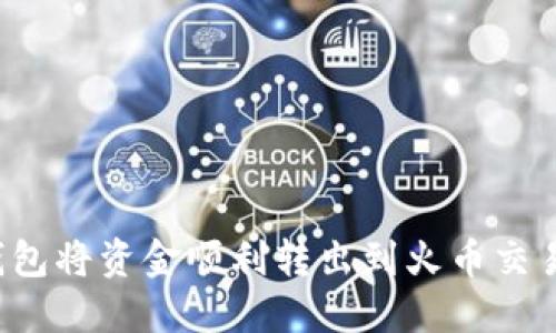 如何利用TP钱包将资金顺利转出到火币交易所？全面指南