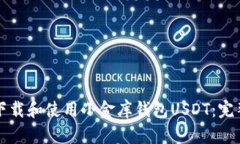 如何下载和使用小金库钱