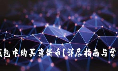 如何在TP钱包中购买薄饼币？详尽指南与常见问题解答