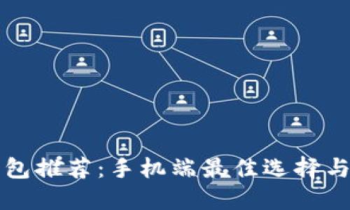 瑞波币钱包推荐：手机端最佳选择与使用指南