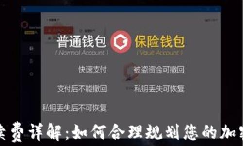 
TP钱包交易手续费详解：如何合理规划您的加密货币交易成本
