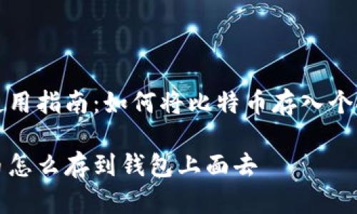 币安使用指南：如何将比特币存入个人钱包

比特币怎么存到钱包上面去