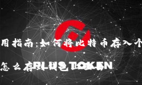 币安使用指南：如何将比特币存入个人钱包

比特币怎么存到钱包上面去