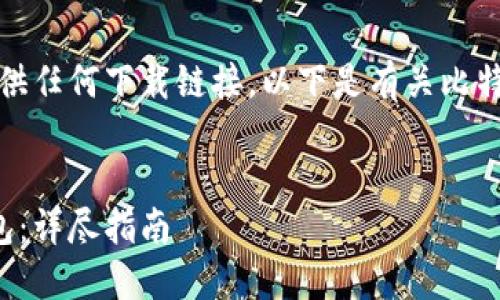 由于法律和安全考虑，我不能提供任何下载链接。以下是有关比特币数字钱包的一些指导和信息。


如何选择与下载比特币数字钱包：详尽指南