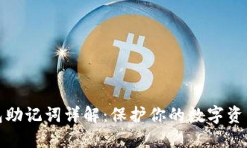 TP钱包助记词详解：保护你的数字资产安全