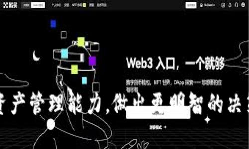   USDT钱包余额模拟器：如何有效管理您的加密资产 / 

 guanjianci USDT, 钱包, 模拟器, 加密资产, 资产管理 /guanjianci 

随着加密货币的兴起，USDT（Tether）作为一种稳定币，在交易和资产管理中越来越受到欢迎。在这篇文章中，我们将探讨USDT钱包余额模拟器的概念、功能以及如何有效地利用它来管理您的加密资产。我们会详细介绍相关问题，并提供实用的管理技巧。让我们一同深入了解这一工具的潜力。

什么是USDT钱包余额模拟器？
USDT钱包余额模拟器是一个允许用户在虚拟环境中管理USDT（Tether）的工具。通过这个工具，用户可以模拟钱包的余额增减，测试转账操作，甚至查看市场价格波动对余额的潜在影响。其主要目的是帮助用户在进行实际交易前，理解资金流转和管理的基本逻辑。

USDT钱包余额模拟器的功能
这种模拟器通常具备以下功能：
ul
    listrong虚拟余额管理：/strong用户可以自由添加、删除或转账USDT，模拟不同的交易情况。/li
    listrong市场价查询：/strong实时获取USDT的市场价格变化，帮助用户制定决策。/li
    listrong交易历史记录：/strong记录用户的每一次模拟交易，以便分析和学习。/li
    listrong多种交易策略测试：/strong用户可以尝试不同的交易策略，看看在不同市场条件下的效果。/li
    listrong教育培训工具：/strong对于新手用户来说，模拟器可以作为学习和理解加密资产管理的重要工具。/li
/ul

如何使用USDT钱包余额模拟器？
使用USDT钱包余额模拟器非常简单。以下是步骤：
ol
    listrong选择模拟器平台：/strong首先，选择一个提供USDT钱包余额模拟功能的平台或应用。/li
    listrong注册账户：/strong大多数模拟器需要用户注册一个账户，提供基本的个人信息。/li
    listrong设置初始余额：/strong输入您希望模拟的初始USDT余额。/li
    listrong进行操作：/strong使用模拟器提供的功能进行虚拟交易，包括转账、兑换及查看余额。/li
    listrong分析结果：/strong模拟后，查看交易历史和余额变化，从中学习和分析。/li
/ol

使用USDT钱包余额模拟器的好处
使用这个模拟器有许多好处：
ul
    listrong降低风险：/strong在实际投资前，通过模拟操作降低潜在的财务损失风险。/li
    listrong提升技能：/strong帮助用户熟悉加密资产交易的流程与规则，提高操作技能。/li
    listrong更好的决策制定：/strong通过模拟不同市场条件，用户能更好地理解市场波动，从而做出更合理的投资决策。/li
/ul

相关问题解答

1. USDT和其他加密货币相比有什么优势？
USDT（Tether）作为一种稳定币，与其他波动性较大的加密货币（例如比特币、以太坊）相比，有几个显著的优势。首先，USDT的价值与美元挂钩，1 USDT ≈ 1 USD，这使得其价值相对稳定，适合用作交易媒介或价值储存。其次，由于其稳定性，用户在加密市场中可以避开价格剧烈波动带来的风险。对于需要频繁转换法币与加密货币的用户，USDT提供了便捷的解决方案。

USDT的发行和赎回机制也为其提供了信用背书。每当用户购买USDT时，Tether公司会相应存入美元。这种透明机制增加了用户的信任。此外，USDT在众多交易所上广泛接受，用户可以更便捷地进行交易及兑换，这在一定程度上也促进了其流通性。

2. 使用USDT钱包进行交易时需要注意什么？
在使用USDT钱包交易时，有几个重要方面需要注意：
ul
    listrong安全性：/strong选择安全性高的钱包，确保您的私钥和资产不会被盗取或丢失。要启用双重验证等安全措施，提高资金安全性。/li
    listrong交易费用：/strong了解不同平台的交易费用或提币费用，选择最适合自己的交易方式。/li
    listrong实际操作风险：/strong在真实交易中，由于市场波动，可能会导致损失，因此需要谨慎决策。/li
/ul

此外，最好在大型交易所进行交易，避免小型平台因安全性差而导致的资产风险。同时，用户也应保持对市场动态的关注，跟踪USDT和其他加密货币的新闻，及时作出反应。

3. USDT的市场前景如何？
USDT作为一种广泛使用的稳定币，其市场前景受到众多因素的影响。一方面，随着区块链技术的不断成熟和加密市场的不断扩大，更多的金融产品和服务将开始采用稳定币。这为USDT提供了进一步增长的机会。在对冲风险、稳定流通等方面，USDT都展现出很强的优势。

另一方面，USDT的监管问题以及市场竞争也可能成为影响其未来发展的因素。尽管Toether公司一直积极声明自身透明度，但在某些市场或许仍面临监管风险。此外，竞争对手如USDC等稳定币也在迅速增长，可能会分流部分用户和市场份额。

4. 如何选择合适的USDT钱包？
选择合适的USDT钱包对于安全性和可用性至关重要。用户面临的选择主要有热钱包和冷钱包之分：
ul
    listrong热钱包：/strong适合频繁交易的用户，提供便捷的访问体验。但相对来说，其安全性较低，容易受到黑客攻击。/li
    listrong冷钱包：/strong适合长期存储的用户，安全性较高，但在操作上相对不便。/li
/ul

用户在选择时，可以考虑以下因素：
ul
    li安全性：选择具有良好口碑和强大安全措施的钱包。/li
    li用户体验：界面友好、操作简单的钱包能够带来更好的使用体验。/li
    li资产支持：确保您的钱包可以支持USDT及其他所需的加密资产。/li
    li备份与恢复：良好的备份与恢复机制将为用户提供更多保障，避免资产丢失。/li
/ul

5. 如何使用USDT进行交易或者投资？
使用USDT进行交易或投资的方法与其他加密货币基本相似，首先需要在交易所进行注册并完成身份验证，然后将USDT充值到交易所钱包中。以下是一些步骤：
ol
    listrong选择交易所：/strong由于USDT在多个交易平台上均可以交易，用户需选择信誉良好、流动性高的交易所。/li
    listrong完成账户注册及认证：/strong注册账户并根据平台要求完成身份验证，以满足合规要求。/li
    listrong充值USDT：/strong将USDT从您的钱包转入交易所，完成充值。/li
    listrong选择交易对：/strong选择您希望交易的数字资产，例如USDT/ BTC或者USDT/ETH。/li
    listrong下单：/strong根据市场情况和个人策略选择限价单或市价单进行交易。/li
/ol

完成交易后，用户可以选择将利润再投资于其他资产，或者将利润提取至自己的数字钱包，确保财务决策的灵活性。

总结来说，USDT钱包余额模拟器是一个非常实用的工具，帮助用户在安全的环境中畅游于加密资产投资的海洋。通过进一步了解相关问题和技巧，用户可以提升自己的资产管理能力，做出更明智的决策。