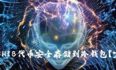 如何将SHIB代币安全存储到