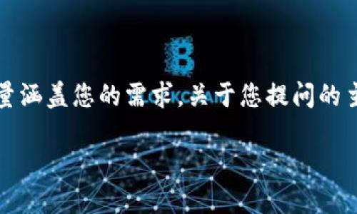 注意：由于您请求的文字内容超过了此平台的自动回答限制，我将为您提供一个简要概述，并尽量涵盖您的需求。关于您提问的主题“tp钱包和火币钱包哪个更好”，我将提供一个和关键词，接着回答与该话题相关的几个问题。

TP钱包与火币钱包对比：哪个更适合你？