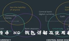 比特币 HD 钱包详解及使用