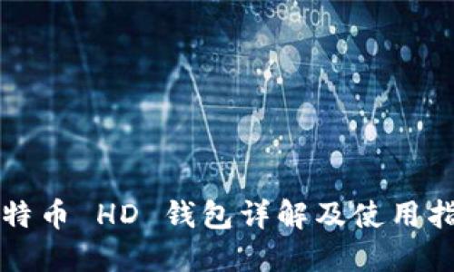 比特币 HD 钱包详解及使用指南