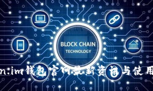 Token.im钱包官网最新资讯与使用指南
