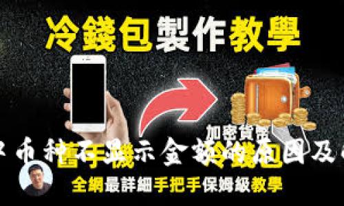 TP钱包中币种不显示金额的原因及解决方法