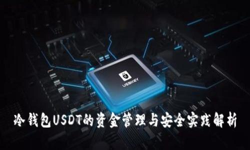 冷钱包USDT的资金管理与安全实践解析