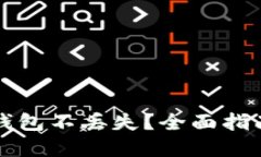 如何确保TP钱包不丢失？全