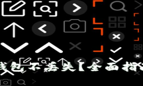 如何确保TP钱包不丢失？全面指南与最佳实践