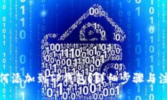 br合约地址如何添加到TP钱