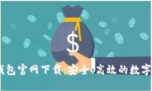 Plus Token钱包官网下载：安全、高效的数字货币管理利器