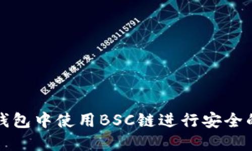如何在TP钱包中使用BSC链进行安全的转账操作