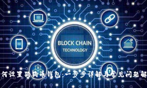 如何设置狗狗币钱包：一步步详解与常见问题解析
