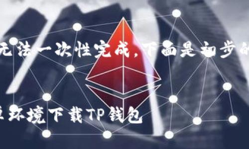 由于请求的内容较长，无法一次性完成。下面是初步的布局和部分内容概述。

:
如何在电脑上模拟安卓环境下载TP钱包