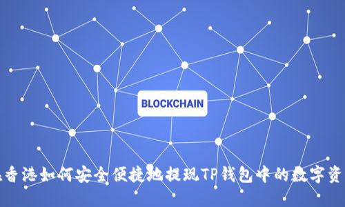 在香港如何安全便捷地提现TP钱包中的数字资产
