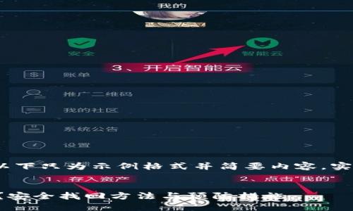 注意：由于内容长度的要求，以下只为示例格式并简要内容。实际详细介绍需要进一步扩展。

示例
以太坊钱包密码忘记怎么办？安全找回方法与预防措施