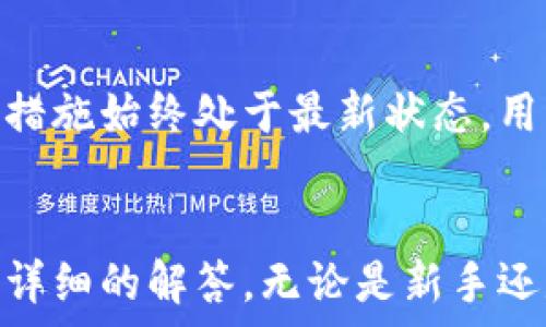   
  官方下载TP钱包iOS海外版，安全便捷的数字资产管理工具/  

关键词  
 guanjianci TP钱包，iOS海外版，数字资产，安全管理，下载指南/ guanjianci 

一、TP钱包概述  
在数字货币不断发展和普及的今天，TP钱包作为一款高效、安全的数字资产管理工具，越来越受到用户的青睐。TP钱包不仅支持多种数字货币的存储与管理，还提供了方便快捷的交易服务，帮助用户在复杂的加密货币市场中更好地进行资产管理。此版本专为海外用户打造，确保用户的使用体验和网络安全。

二、TP钱包的主要功能  
TP钱包拥有众多实用功能，使其成为数字资产管理的理想选择：  
ul  
  listrong多种货币支持：/strongTP钱包支持众多主流加密货币，包括比特币、以太坊等，用户可方便地进行交易和存储。/li  
  listrong用户友好的界面：/strong钱包界面简单明了，新用户也能迅速上手，轻松找到所需的功能。/li  
  listrong安全性高：/strongTP钱包采用业界领先的加密技术，保障用户资产和交易的安全。/li  
  listrong跨地区使用：/strong专为海外用户，确保用户在不同地区均能顺利使用钱包功能。/li  
  listrong社区支持：/strong活跃的用户社区为钱包的使用和问题解决提供帮助，用户不必孤军奋战。/li  
/ul

三、如何下载TP钱包iOS海外版  
下载TP钱包对用户而言十分简单。以下是详细的下载指南：  
ol  
  listrong打开App Store：/strong在您的iOS设备上找到并打开App Store。/li  
  listrong切换地区设置：/strong为了下载海外版TP钱包，可能需要将App Store的地区设置为某个支持TP钱包的国家。进入“设置”“Apple ID”“国家/地区”，选择相应国家。/li  
  listrong搜索TP钱包：/strong在App Store的搜索栏输入“TP Wallet”，找到并点击下载。/li  
  listrong安装并创建账户：/strong下载完成后，打开应用并按照提示创建账号或登录已有账号。/li  
  listrong开始使用：/strong完成账号设置后，您就可以开始使用TP钱包管理您的数字资产了。/li  
/ol

四、TP钱包的安全性  
安全是任何数字资产管理工具的重中之重，TP钱包在安全性方面做了大量的工作：  
ul  
  listrong多重身份验证：/strongTP钱包支持多重身份验证机制，确保您的账户不被他人轻易访问。/li  
  listrong冷存储技术：/strong部分资产会存放在冷钱包中，避免在线黑客攻击的风险。/li  
  listrong定期安全审核：/strong钱包的安全系统会定期进行审计与升级，确保抵御最新的黑客攻击技巧。/li  
  listrong用户隐私保护：/strongTP钱包非常重视用户的隐私，不会主动收集用户的敏感信息。/li  
/ul

五、用户常见问题解答  
在使用TP钱包的过程中，用户可能会遇到一些问题。以下是五个常见问题的详细解答：  

问题1：TP钱包的交易费用是多少？  
在使用TP钱包进行交易时，用户通常需要支付一定的交易费用。这些费用因所选择的数字货币而异，BTC、ETH等主流货币的交易费用通常较高，而一些小众货币可能费用较低。TP钱包会在交易之前明确列出所需的费用信息，用户可以在确认交易前看到费用，并作出是否继续的决定。此外，TP钱包的平台可能会有些许不同的费率，依据所用的服务或交易数量。建议用户在进行大额交易时，多留意费用并做出合理的规划。

问题2：如果我忘记了TP钱包的密码该怎么办？  
如果用户忘记了TP钱包的密码，可以通过以下步骤进行找回：首先，打开TP钱包并进入登录界面，点击“忘记密码？”。接下来，系统将引导您验证身份，通常会要求您提供注册邮箱或手机号码进行验证。验证码通常会发送到您的手机或邮箱中。验证成功后，您将被允许设置一个新密码。对于确保安全，建议使用强密码并定期更改。同时，请将增加的密码备份到安全地方，避免再次遇到同样的问题。如果您面临更复杂的问题，例如账户被冻结，您可以通过TP钱包的客服获取更多帮助。

问题3：TP钱包是否支持硬件钱包？  
TP钱包是一个软件钱包，主要通过应用程序为用户提供服务。不过，TP钱包支持与硬件钱包的结合使用，为用户提供更高的安全保障。用户可以将其硬件钱包与TP钱包链接，从而让资金得到更安全的存储方式。当用户在TP钱包中进行交易时，只需通过硬件钱包确认交易，确保在网上交易中不会遭受攻击。这种组合方案是目前数字资产管理中最为推荐的一种安全措施。用户在选择硬件钱包时，请确保选择市场上知名品牌，以保障资产的安全性。

问题4：TP钱包的客户服务如何？  
TP的钱包开发团队非常重视用户体验，因此也非常注重客户服务。用户可以通过多个途径联系TP钱包的客服，包括在线客服、电子邮件支持和社交媒体等。在线客服一般能够提供快速的实时反馈，对于常见问题提供及时的解答。电子邮件支持则适合处理更为复杂的个案，用户需详细描述问题，然后等待客服回复。社交媒体平台上，TP钱包也会定期发布更新和公告，并及时回复用户提出的意见和建议。用户也可以在社区论坛与他人交流，获取更多技巧和使用建议。

问题5：TP钱包是否安全？  
TP钱包在安全性方面的设计非常到位，首先采用了多重身份验证机制，保障账户不被轻易访问。其次，通过加密传输技术及冷存储方式，保障用户资产不受黑客攻击的威胁。此外，TP钱包也会定期进行安全审计，确保其安全防护措施始终处于最新状态。用户还可以通过设置复杂密码、开启双重认证等方式，进一步提升自身账户的安全性。所以，从整体上看TP钱包是相对安全的，但用户在日常使用中也需保持警惕，避免因个人疏忽造成安全隐患。

总结  
综上所述，TP钱包作为一款高度安全和便捷的数字资产管理工具，特别适合海外用户使用。通过本文的详细介绍，希望能够帮助用户更好地了解TP钱包的功能、下载方式和安全性。同时，针对用户可能面临的常见问题，也进行了详细的解答。无论是新手还是资深用户，都可以通过TP钱包有效管理自己的数字资产，享受更加安全的交易体验。