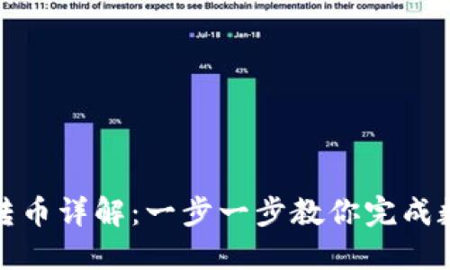 比特派钱包转币详解：一步一步教你完成数字资产转账