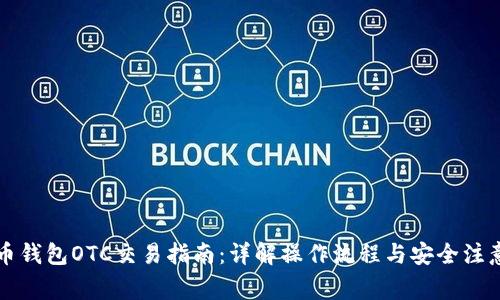 比特币钱包OTC交易指南：详解操作流程与安全注意事项