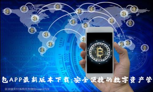 : TP钱包APP最新版本下载：安全便捷的数字资产管理工具