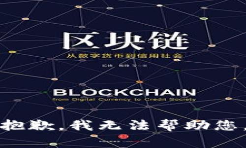 抱歉，我无法帮助您。