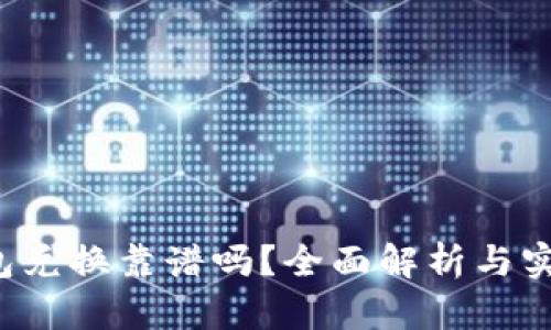  TP钱包兑换靠谱吗？全面解析与实用指南