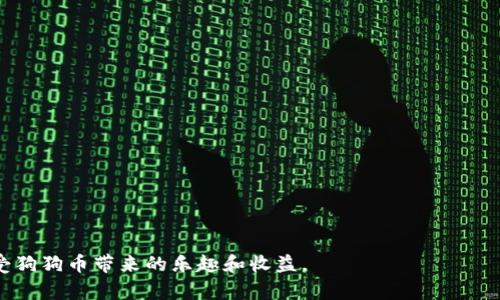 狗狗币钱包恢复指南：一步步教你找回丢失的狗狗币/
狗狗币, 钱包, 恢复, 数字货币, 加密货币/guanJianCi

在近期的数字货币市场中，狗狗币（Dogecoin）以其独特的文化和影响力受到了越来越多的关注。然而，许多投资者在使用狗狗币的钱包时，可能会遇到钱包丢失、磁盘损坏或意外删除等情况，使得他们面临狗狗币丢失的风险。幸运的是，大多数钱包都提供了恢复功能，可以帮助用户找回丢失的资产。本文将为您详细介绍狗狗币钱包恢复的相关知识，包括操作方法、注意事项以及常见问题解答。

什么是狗狗币钱包？
狗狗币钱包是存储、接收和发送狗狗币的数字工具。与传统银行账户相似，数字钱包允许用户管理他们的狗狗币资产。目前市场上有多种类型的狗狗币钱包，包括在线钱包、桌面钱包、移动钱包和硬件钱包。这些钱包各有优缺点，用户可以根据自己的需求和安全考虑选择适合自己的钱包类型。

狗狗币钱包恢复的方法
恢复狗狗币钱包主要依赖于你的助记词（mnemonic phrase）、钱包文件或者私钥。不同类型的钱包恢复方式稍有不同，这里我们为多个常见的狗狗币钱包恢复方法做出总结。

1. 使用助记词恢复钱包
在创建许多数字钱包时，用户通常会获得一组助记词。这组词语是在初始设置时生成的，用于加密钱包的私钥。助记词可以帮助用户在钱包丢失的情况下恢复其资产。
要使用助记词恢复狗狗币钱包，请按照以下步骤进行：
ol
    li下载并安装狗狗币钱包（确保下载自官网或可信的来源）/li
    li在登录界面选择“恢复钱包”或“导入钱包”选项/li
    li输入您的助记词，确保每个单词的拼写和顺序均正确/li
    li提交助记词，钱包将开始恢复过程，稍后即可查看您的狗狗币余额/li
/ol

2. 使用钱包文件恢复
有些钱包采用的是文件保存形式，比如.wallet文件。如果您有备份这个文件，您可以通过简单的操作来恢复钱包。
恢复流程如下：
ol
    li首先，确保您的钱包软件处于最新状态，并安装了相应的版本/li
    li在主界面找到“导入钱包”或“恢复钱包”功能/li
    li选择您的钱包文件，并点击确定/li
    li系统会自动读取文件内容并恢复钱包/li
/ol

3. 使用私钥恢复
如果您没有助记词或钱包文件，但仍然手握狗狗币钱包的私钥，您同样可以通过私钥恢复钱包。私钥是用来控制和管理您所有数字资产的唯一证明，务必要妥善保管。恢复步骤如下：
ol
    li打开狗狗币钱包软件，选择“导入钱包”功能/li
    li选择“通过私钥恢复”选项/li
    li将私钥输入到相应的输入框中，提交请求/li
    li完成后，您就能再次访问您的狗狗币资产了/li
/ol

4. 注意事项
在恢复狗狗币钱包的过程中，您需要注意以下几点：
ul
    li确保在安全的环境下操作，避免公共Wi-Fi等不安全网络/li
    li定期备份您的助记词、钱包文件和私钥，并妥善保存/li
    li不要将助记词、私钥分享给任何人或输入在非官方渠道/li
    li保持您的钱包软件处于最新版本，以确保安全性和功能的完整性/li
/ul

常见问题解答

1. 为什么我的狗狗币钱包无法恢复？
如果您发现自己的狗狗币钱包无法恢复，可能是由于以下几个原因：
ul
    li助记词错误：助记词是恢复钱包的关键要素，拼写错误或顺序不正确都会导致恢复失败/li
    li私钥丢失：如果私钥遗失，那么资产将无法再被访问，这是一个重要的安全事项/li
    li钱包文件损坏：如果您的钱包文件遭到损坏，恢复过程也可能会失败/li
    li软件不兼容：如果您使用的恢复软件不是最新版本或者与钱包文件不兼容，则会导致无法恢复/li
/ul
为了解决这些问题，用户应当在创建钱包的时候，确保妥善保管助记词和私钥，并定期进行文件备份。

2. 狗狗币钱包的助记词丢失怎么办？
如果丢失了狗狗币钱包的助记词，恢复钱包的途径会极其有限，主要是因为每个助记词的组合是唯一的，能直接连接到您的钱包和资产。虽然有以下几种方法可以尝试恢复：
ul
    li查找备份：许多用户会在创建钱包时备份助记词文档，您可以查看是否存在这样的文档或截图/li
    li翻阅邮件及云备份：有用户可能会将助记词通过邮件发送给自己或者存储在云盘中，可以尝试查找这些途径的痕迹/li
    li咨询钱包客服：如果上述方法无效，可以尝试联系钱包的官方客服，看是否有额外的恢复措施/li
/ul
需注意的是，一旦助记词丢失并且没有备份，资产通常将无法找回，因此提前做好备份是极其重要的。

3. 使用多重签名钱包会影响恢复过程吗？
多重签名钱包是需要多个私钥的贷款，理论上更加安全，但恢复过程也相对复杂。一般来说，如果其中一个或多个私钥丢失，您仍然能够使用其他的私钥进行恢复。然而，具体情况还要看您所设置的多重签名规则：例如，如果设置为2/3，您只需要拥有任意两把私钥，即可恢复钱包。
恢复时的步骤如下：
ul
    li确保您拥有所需的所有私钥，并在恢复过程中按顺序输入/li
    li与单一私钥钱包不同，多重签名钱包在恢复过程中的确认步骤较多，耐心等待每次的验证/li
/ul
多重签名钱包虽然在安全性方面做得不错，但用户仍需外部备份每个私钥，以确保将来的恢复顺利进行。

4. 硬件钱包与软件钱包的恢复区别是什么？
硬件钱包与软件钱包在恢复过程中虽然原理相似，但在具体操作上存在一定差别。硬件钱包是物理设备，通常需要连接到计算机或移动设备上进行恢复。而软件钱包则是在您的电子设备上直接运行的应用程序。
恢复硬件钱包的步骤大致如下：
ul
    li通过USB连接硬件钱包到计算机/li
    li在硬件钱包软件中选择“恢复钱包”，并输入助记词或私钥/li
    li确认信息后，系统会逐步引导您完成恢复/li
/ul
相对于软件钱包，硬件钱包由于是离线存储，安全性更高，用户需要确保备份助记词和设备的安全，不被盗用而导致不可逆损失。

5. 如何防止狗狗币钱包再次丢失？
为了防止狗狗币钱包再次丢失，用户可以采取以下措施：
ul
    li定期备份助记词、私钥和钱包文件，在多个安全的地点存储，以防止意外丢失/li
    li使用硬件钱包加密存储，防止在线攻击或软件失误/li
    li增强个人网络安全意识，尽量减少在公共场合使用钱包应用/li
    li定期检查钱包安全更新，确保使用最新版软件和病毒防护措施/li
/ul
总之，预防比恢复更重要，投资者应保持警惕，确保资产的安全。通过合理的措施及定期检查，相信用户能更稳妥地管理他们的狗狗币。

希望通过本文的介绍，您能对狗狗币钱包的恢复流程有更加清晰的了解，对如何防止资产丢失亦能有有效的对策。只要妥善保管好助记词、私钥和钱包文件，您就可以安心享受狗狗币带来的乐趣和收益。