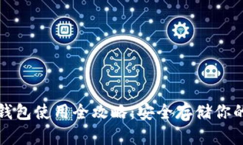 TP钱包冷钱包使用全攻略：安全存储你的数字资产