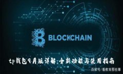 tp钱包9月版详解：全新功