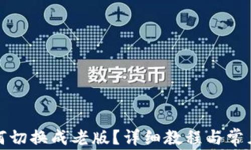 
TP钱包如何切换成老版？详细教程与常见问题解答