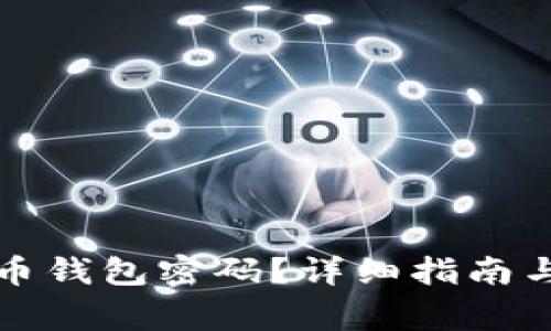 如何查找比特币钱包密码？详细指南与常见问题解答