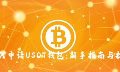 如何申请USDT钱包：新手指南与技巧