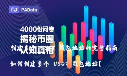创建多个 USDT 钱包地址的完整指南

如何创建多个 USDT 钱包地址？