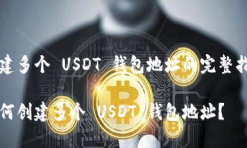 创建多个 USDT 钱包地址的完整指南

如何创建多个 USDT 钱包地址？
