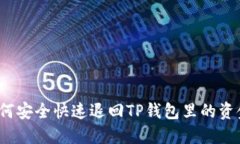 如何安全快速退回TP钱包里