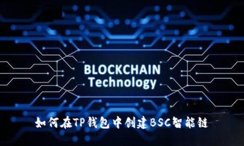 如何在TP钱包中创建BSC智能链