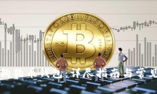 如何安装狗狗币钱包：详尽指南与常见问题解答