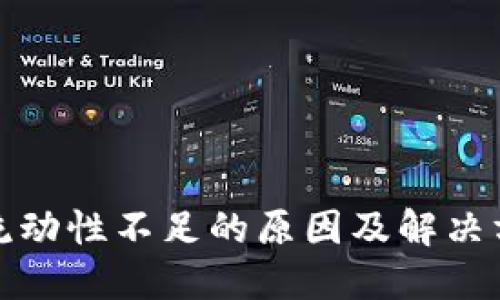 TP钱包流动性不足的原因及解决方案详解