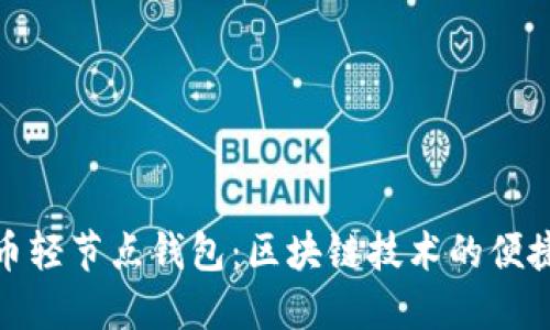 比特币轻节点钱包：区块链技术的便捷之选