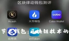 比特币轻节点钱包：区块