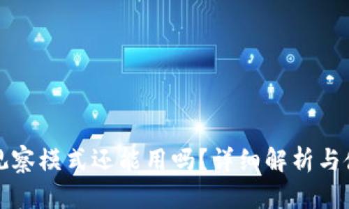 TP钱包观察模式还能用吗？详细解析与使用指南